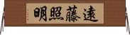 遠藤照明 Horizontal Wall Scroll