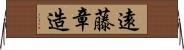 遠藤章造 Horizontal Wall Scroll