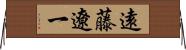 遠藤遼一 Horizontal Wall Scroll