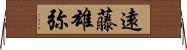 遠藤雄弥 Horizontal Wall Scroll