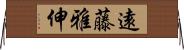 遠藤雅伸 Horizontal Wall Scroll