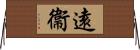 遠衞 Horizontal Wall Scroll