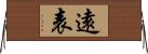 遠表 Horizontal Wall Scroll