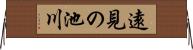 遠見の池川 Horizontal Wall Scroll