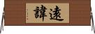 遠諱 Horizontal Wall Scroll