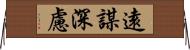 遠謀深慮 Horizontal Wall Scroll