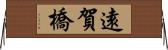 遠賀橋 Horizontal Wall Scroll