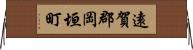 遠賀郡岡垣町 Horizontal Wall Scroll