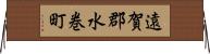 遠賀郡水巻町 Horizontal Wall Scroll