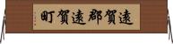 遠賀郡遠賀町 Horizontal Wall Scroll