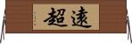 遠超 Horizontal Wall Scroll
