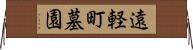 遠軽町墓園 Horizontal Wall Scroll