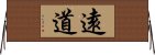 遠道 Horizontal Wall Scroll