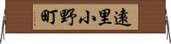 遠里小野町 Horizontal Wall Scroll