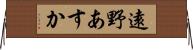 遠野あすか Horizontal Wall Scroll