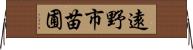 遠野市苗圃 Horizontal Wall Scroll