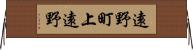 遠野町上遠野 Horizontal Wall Scroll