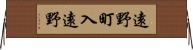 遠野町入遠野 Horizontal Wall Scroll