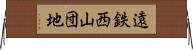 遠鉄西山団地 Horizontal Wall Scroll