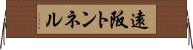 遠阪トンネル Horizontal Wall Scroll