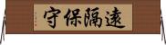 遠隔保守 Horizontal Wall Scroll
