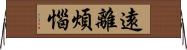 遠離煩惱 Horizontal Wall Scroll