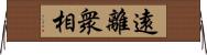 遠離衆相 Horizontal Wall Scroll