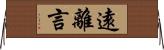 遠離言 Horizontal Wall Scroll