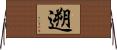 遡 Horizontal Wall Scroll