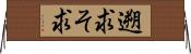 遡求 Horizontal Wall Scroll