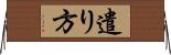 遣り方 Horizontal Wall Scroll