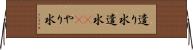 遣り水 Horizontal Wall Scroll