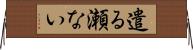 遣る瀬ない Horizontal Wall Scroll