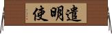 遣明使 Horizontal Wall Scroll