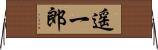 遥一郎 Horizontal Wall Scroll