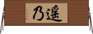 遥乃 Horizontal Wall Scroll