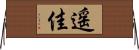 遥佳 Horizontal Wall Scroll