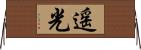 遥光 Horizontal Wall Scroll