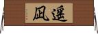 遥凪 Horizontal Wall Scroll