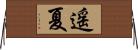 遥夏 Horizontal Wall Scroll