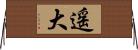 遥大 Horizontal Wall Scroll