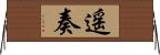 遥奏 Horizontal Wall Scroll