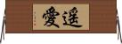 遥愛 Horizontal Wall Scroll
