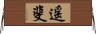 遥斐 Horizontal Wall Scroll