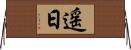 遥日 Horizontal Wall Scroll