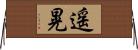 遥晃 Horizontal Wall Scroll