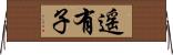 遥有子 Horizontal Wall Scroll