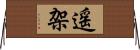 遥架 Horizontal Wall Scroll