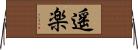 遥楽 Horizontal Wall Scroll