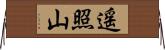 遥照山 Horizontal Wall Scroll